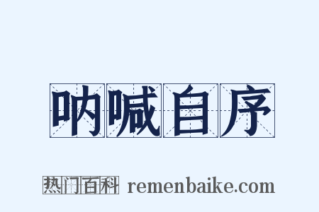 呐喊自序是什么意思的图片
